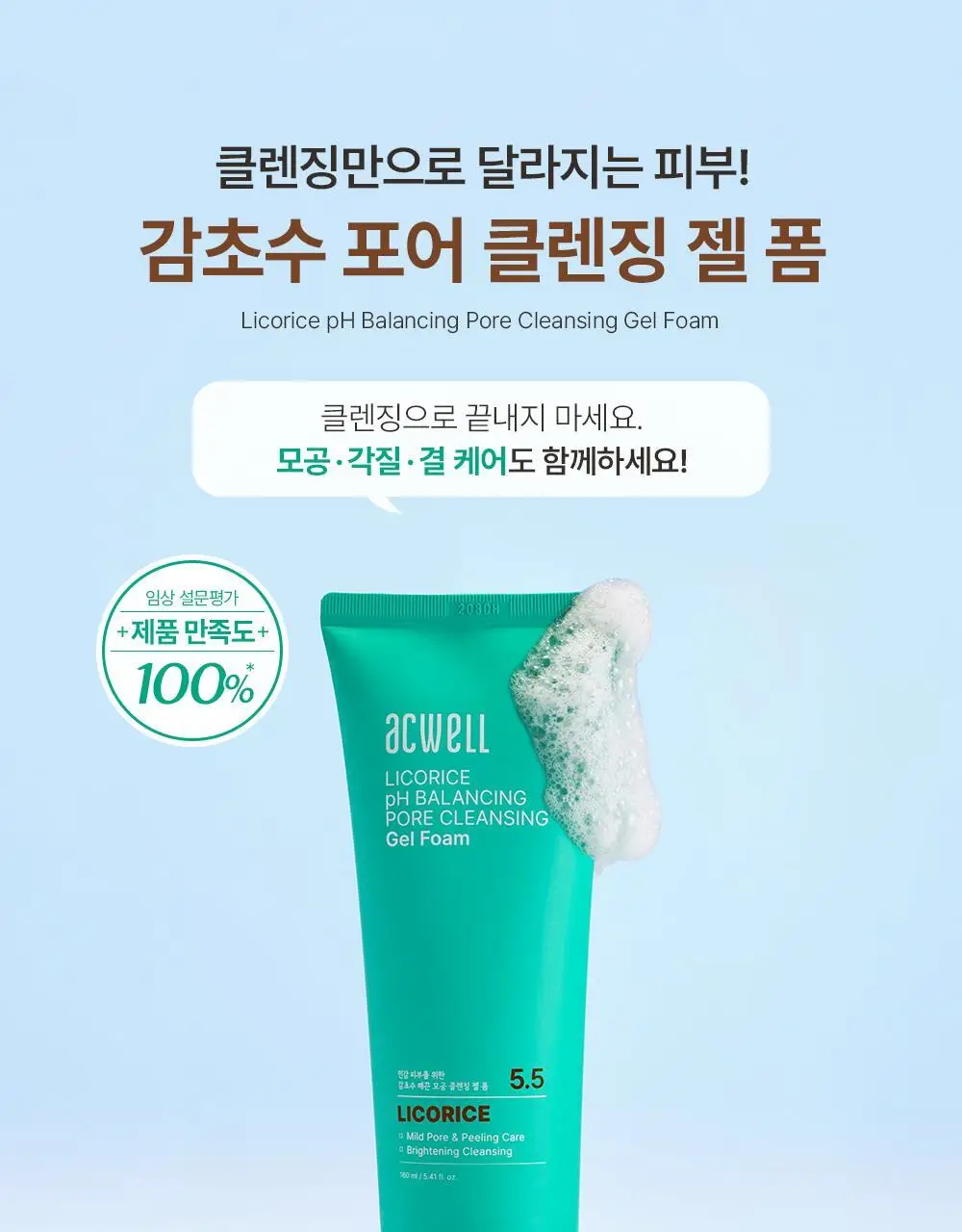 [말끔모공/1+1] 아크웰 감초수 피에이치 밸런싱 포어 클렌징 젤 폼 상세페이지 8